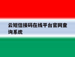 关于云短信接码在线平台官网查询系统的信息