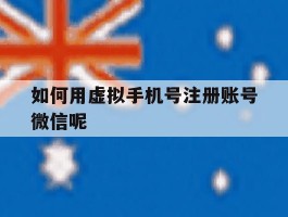 如何用虚拟手机号注册账号微信呢