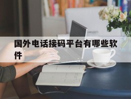 国外电话接码平台有哪些软件