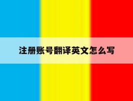 注册账号翻译英文怎么写