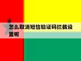 怎么取消短信验证码拦截设置呢