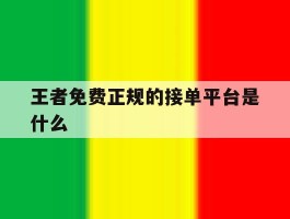 王者免费正规的接单平台是什么
