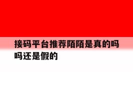 接码平台推荐陌陌是真的吗吗还是假的