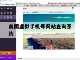 美国虚拟手机号网站查询系统