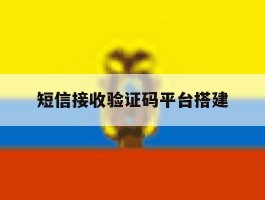短信接收验证码平台搭建