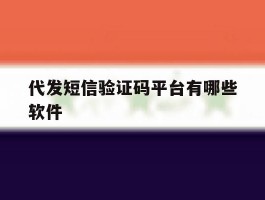 代发短信验证码平台有哪些软件