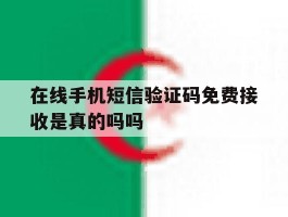 在线手机短信验证码免费接收是真的吗吗