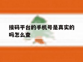 接码平台的手机号是真实的吗怎么查