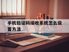 手机验证码接收系统怎么设置方法
