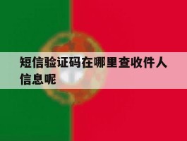 短信验证码在哪里查收件人信息呢