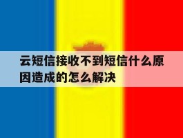 包含云短信接收不到短信什么原因造成的怎么解决的词条