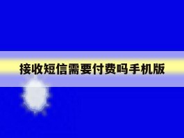接收短信需要付费吗手机版