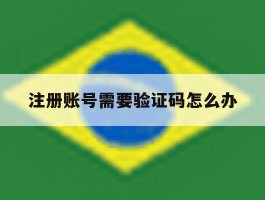 注册账号需要验证码怎么办