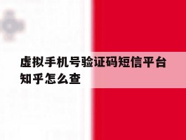 虚拟手机号验证码短信平台知乎怎么查