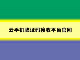 云手机验证码接收平台官网