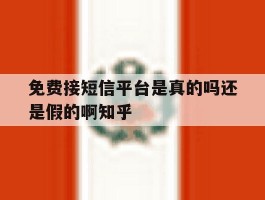 关于免费接短信平台是真的吗还是假的啊知乎的信息