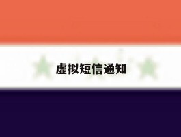 虚拟短信通知