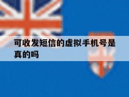 可收发短信的虚拟手机号是真的吗