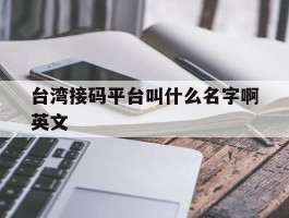 台湾接码平台叫什么名字啊英文