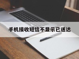 手机接收短信不显示已送达