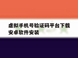 虚拟手机号验证码平台下载安卓软件安装