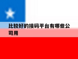 比较好的接码平台有哪些公司用
