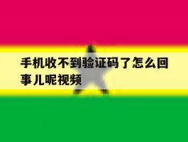 手机收不到验证码了怎么回事儿呢视频