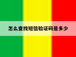 怎么查找短信验证码是多少