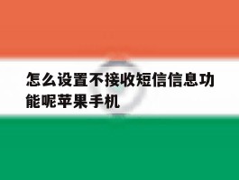 怎么设置不接收短信信息功能呢苹果手机的简单介绍