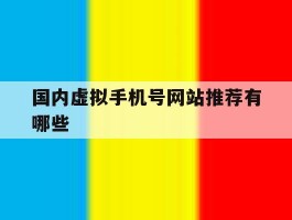 国内虚拟手机号网站推荐有哪些