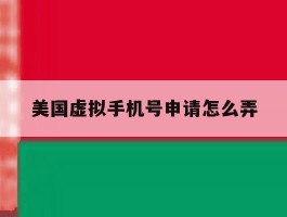 美国虚拟手机号申请怎么弄