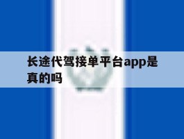 长途代驾接单平台app是真的吗