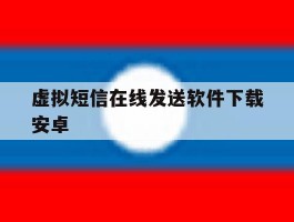 包含虚拟短信在线发送软件下载安卓的词条