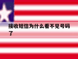 接收短信为什么看不见号码了