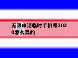 无限申请临时手机号2020怎么弄的
