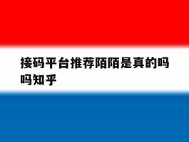 接码平台推荐陌陌是真的吗吗知乎
