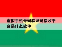 虚拟手机号码验证码接收平台是什么软件