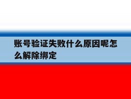 账号验证失败什么原因呢怎么解除绑定