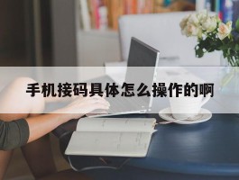 手机接码具体怎么操作的啊