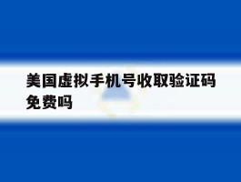美国虚拟手机号收取验证码免费吗