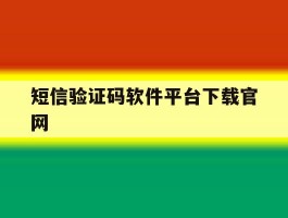 短信验证码软件平台下载官网