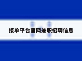 接单平台官网兼职招聘信息