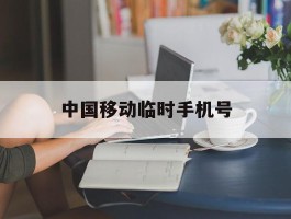 中国移动临时手机号