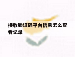 接收验证码平台信息怎么查看记录