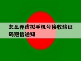 怎么弄虚拟手机号接收验证码短信通知