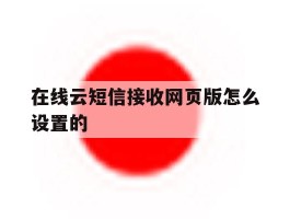 在线云短信接收网页版怎么设置的