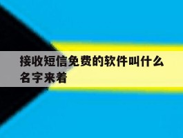 接收短信免费的软件叫什么名字来着