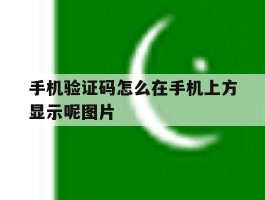 手机验证码怎么在手机上方显示呢图片