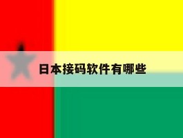 日本接码软件有哪些