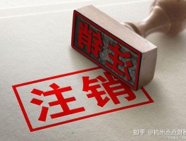临时手机号知乎怎么注销掉账号